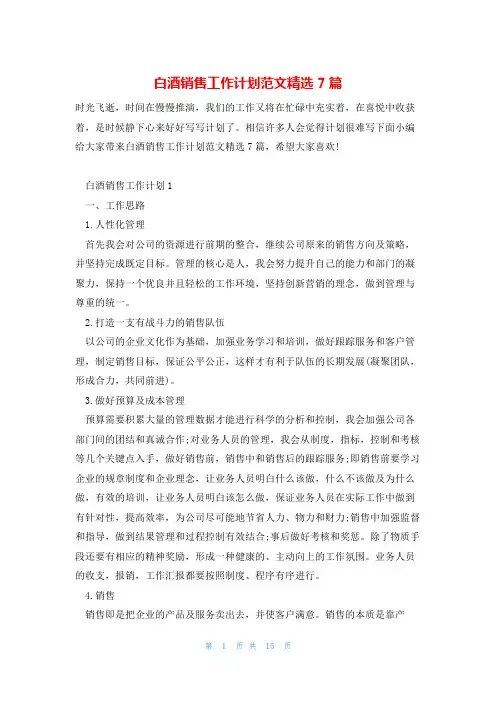 白酒销售工作计划范文精选7篇