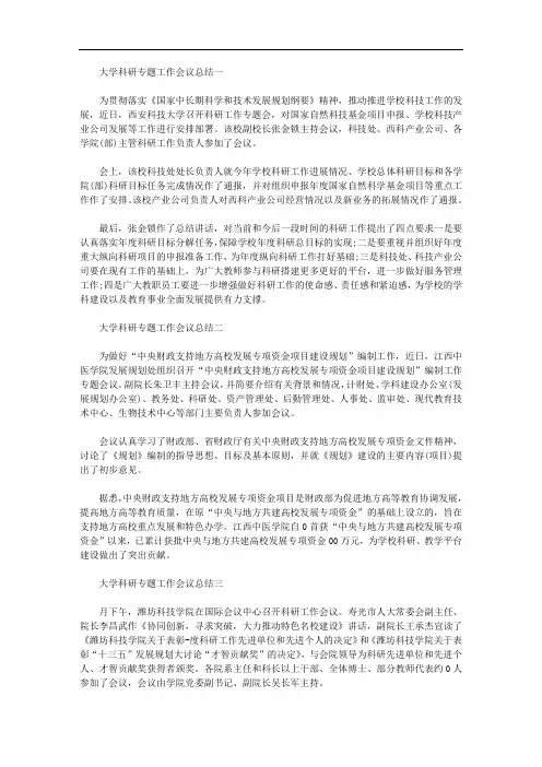 2020年最新大学科研专题工作会议总结