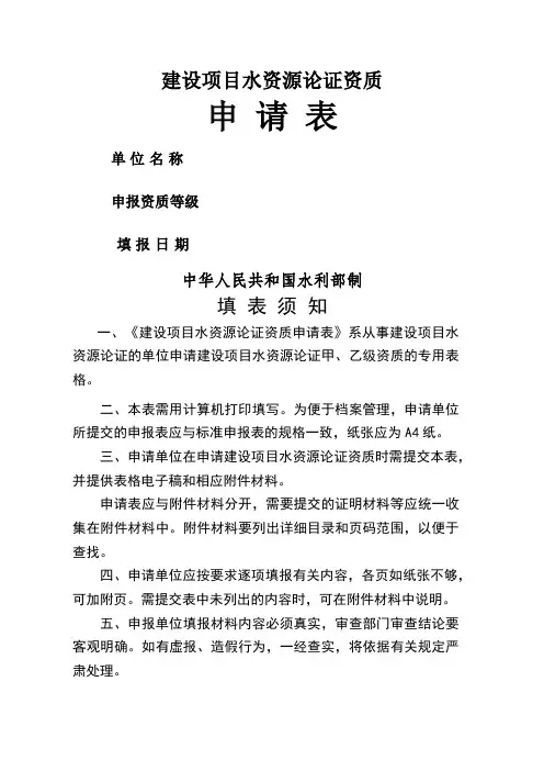 建设项目水资源论证资质申请表9页word