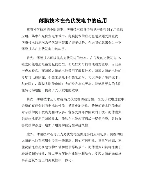薄膜技术在光伏发电中的应用