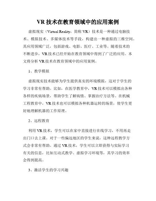 VR技术在教育领域中的应用案例