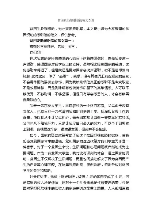 贫困资助感谢信的范文3篇_感谢信_