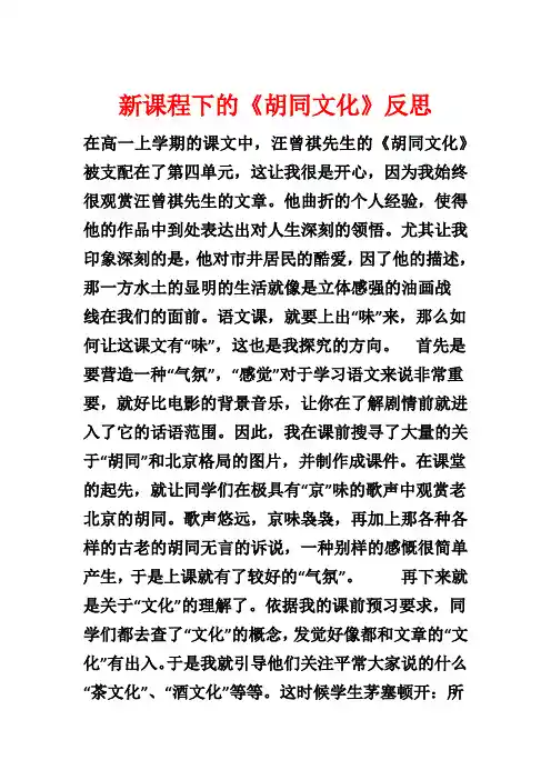 新课程下的《胡同文化》反思