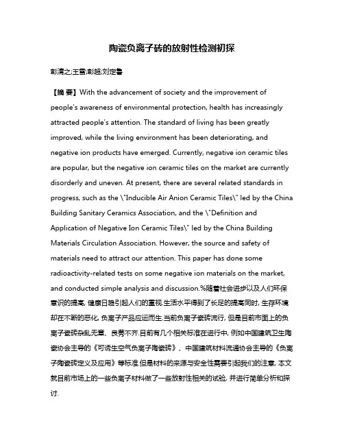 陶瓷负离子砖的放射性检测初探