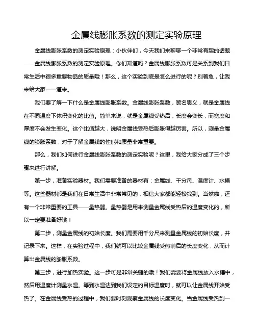 金属线膨胀系数的测定实验原理