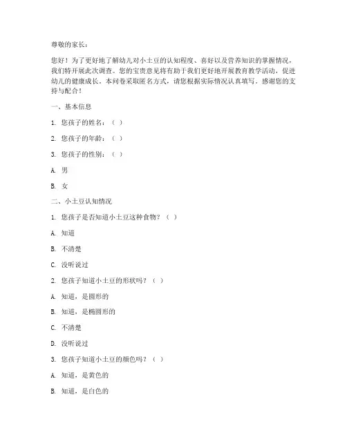 幼儿小土豆调查问卷模板