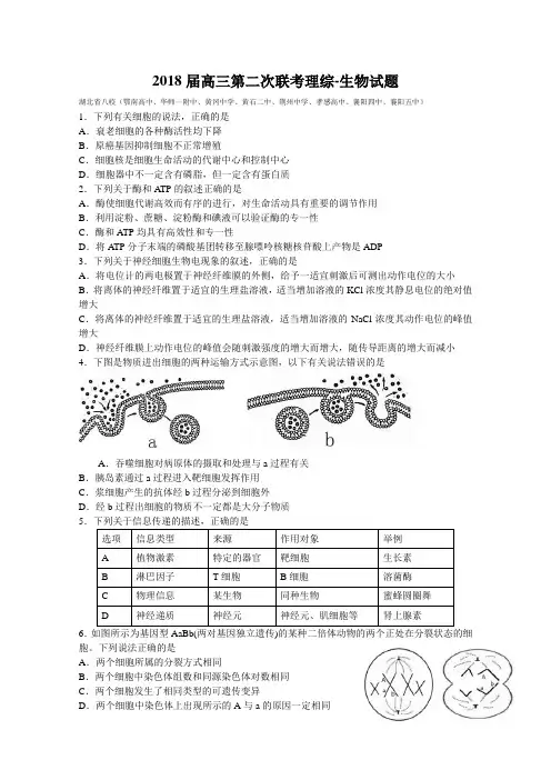 【华中师范大学附属中学】湖北省八校2018届高三第二次联考理综-生物试题Word版含答案