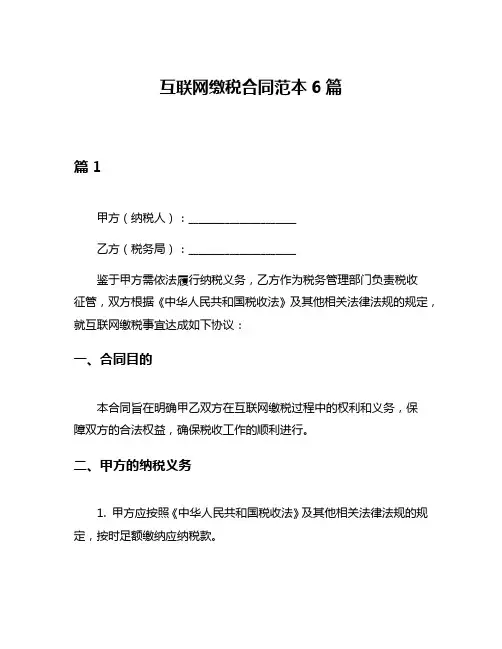 互联网缴税合同范本6篇