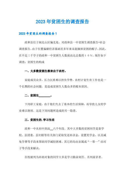 2023年贫困生的调查报告