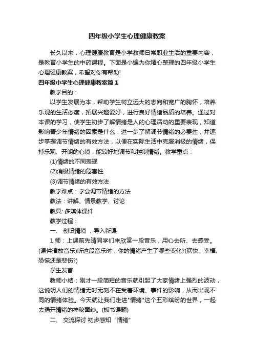 四年级小学生心理健康教案