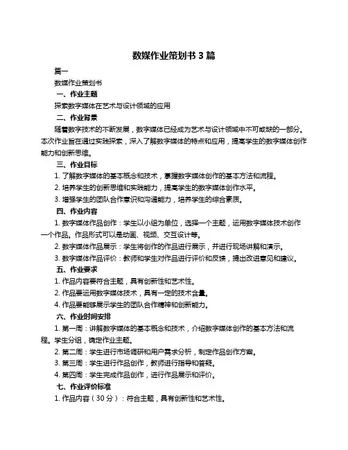 数媒作业策划书3篇