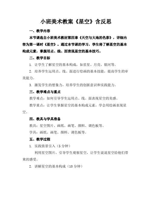 小班美术教案《星空》含反思