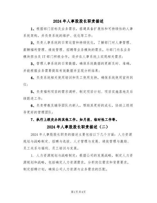 2024年人事股股长职责描述（三篇）