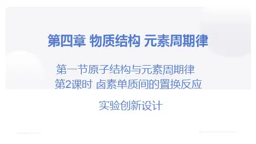 卤素单质间的置换反应++实验创新设计课件-2024学年高一上学期化学人教版(2019)必修第一册