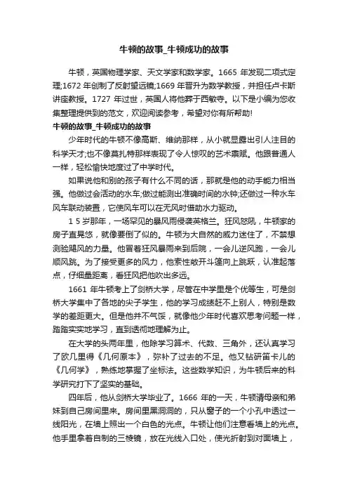 牛顿的故事_牛顿成功的故事