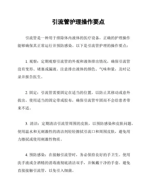 引流管护理操作要点