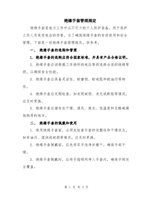 绝缘手套管理规定