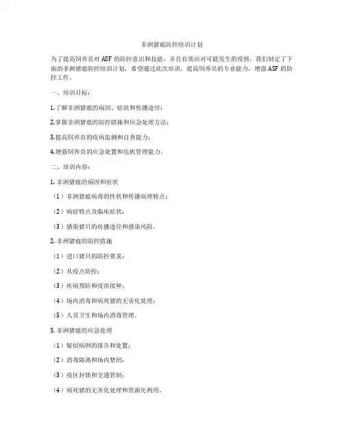 非洲猪瘟防控培训计划