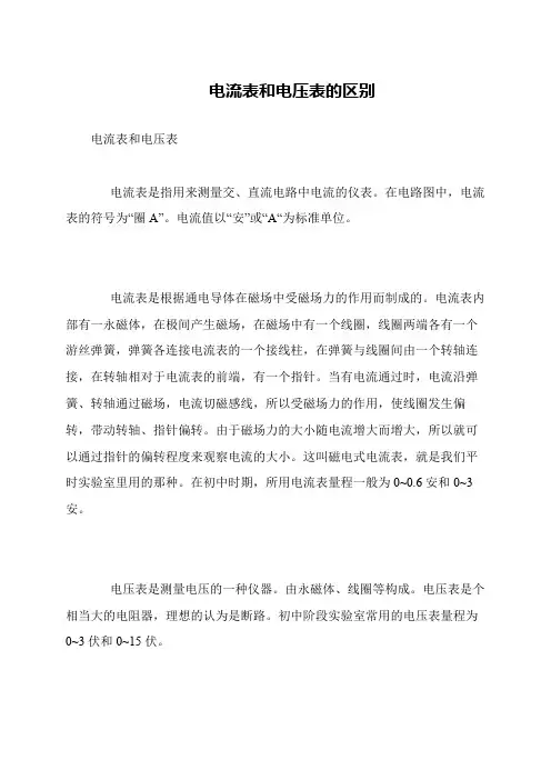 电流表和电压表的区别