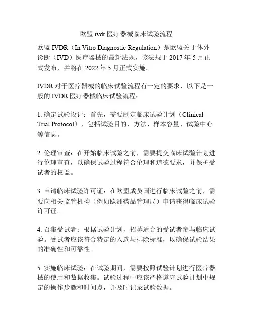 欧盟ivdr医疗器械临床试验流程