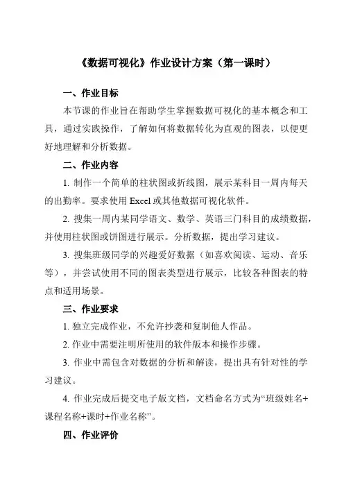 《第3课 数据可视化》作业设计方案-初中信息技术浙教版20九年级全册自编模拟
