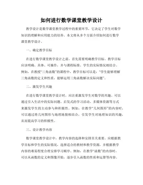 如何进行数学课堂教学设计