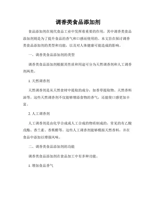 调香类食品添加剂