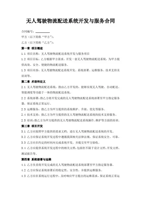无人驾驶物流配送系统开发与服务合同