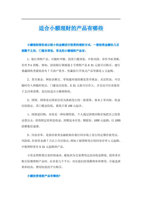 适合小额理财的产品有哪些