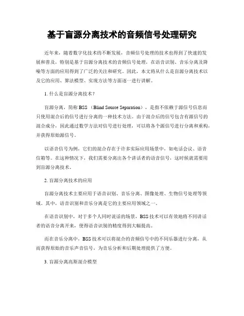 基于盲源分离技术的音频信号处理研究