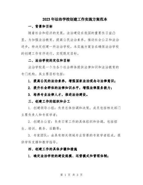 2023年法治学校创建工作实施方案范本