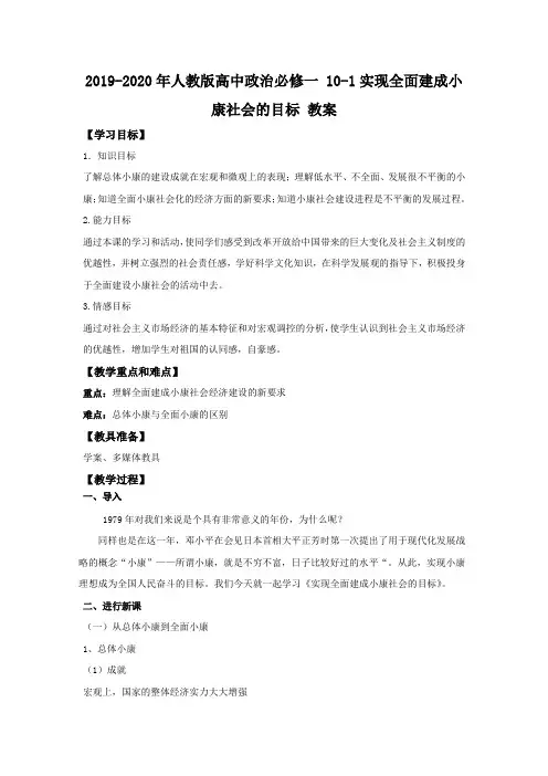 2019-2020年人教版高中政治必修一 10-1实现全面建成小康社会的目标 教案