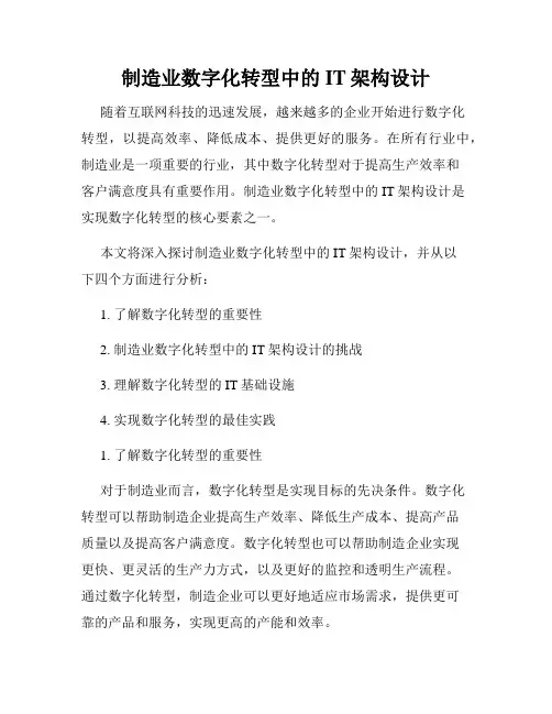 制造业数字化转型中的IT架构设计