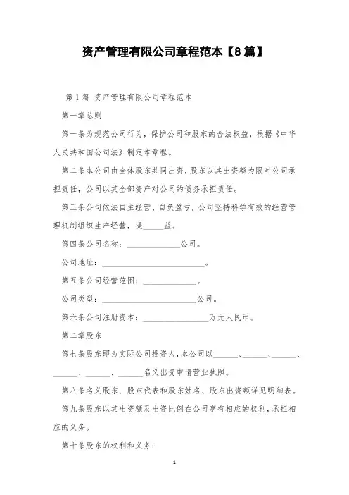 资产管理有限公司章程范本【8篇】