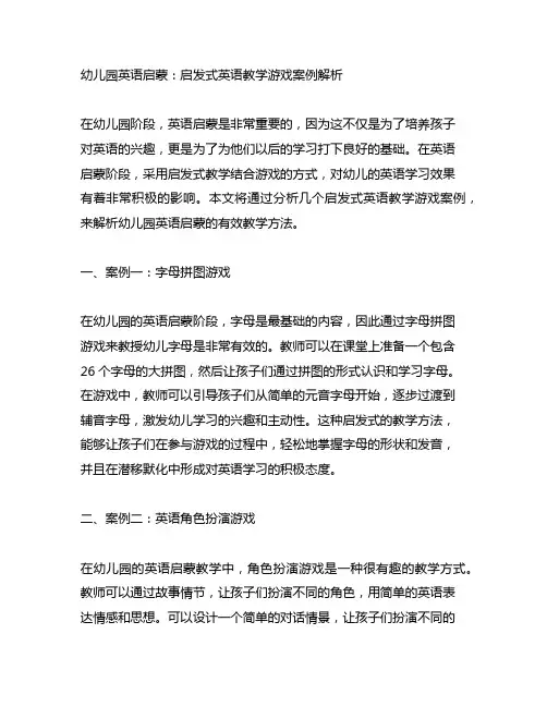 幼儿园英语启蒙：启发式英语教学游戏案例解析