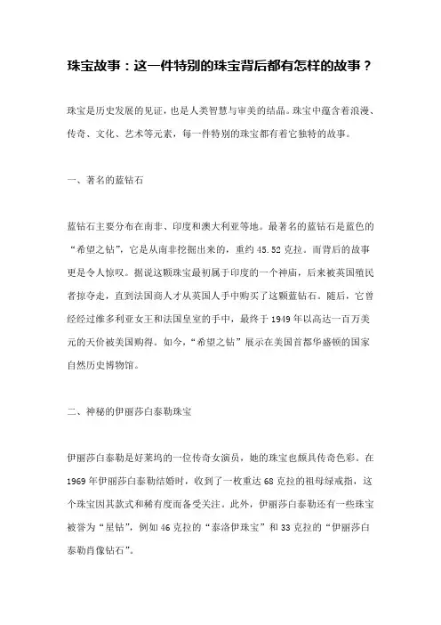 珠宝故事：这一件特别的珠宝背后都有怎样的故事？