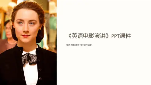 《英语电影演讲》课件