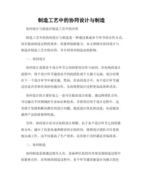 制造工艺中的协同设计与制造