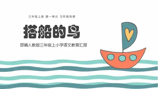 部编版三年级上册语文《搭船的鸟》PPT优秀课件说课
