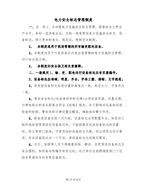 电力安全标志管理制度（5篇）