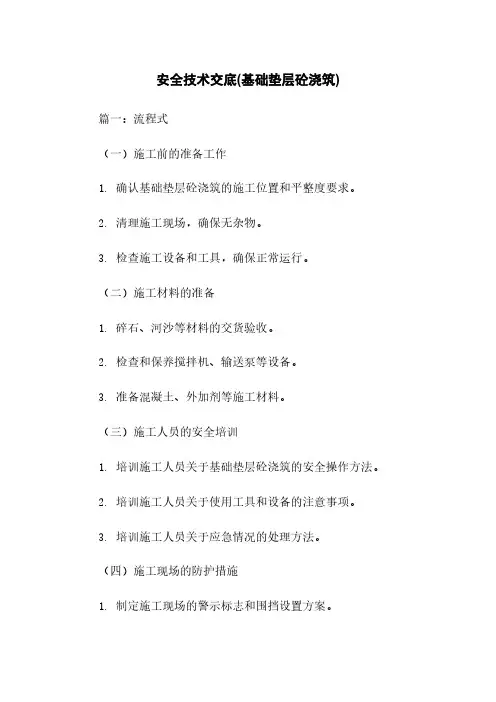 安全技术交底(基础垫层砼浇筑)