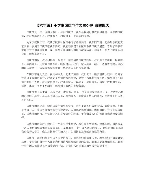 【六年级】小学生国庆节作文800字 我的国庆