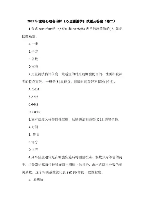 2019年注册心理咨询师《心理测量学》试题及答案(卷二)