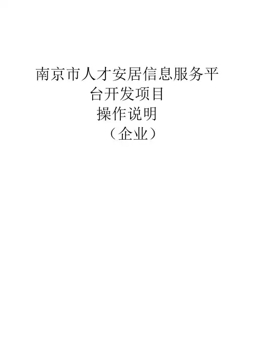 南京人才安居信息服务平台开发项目