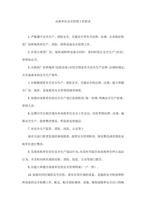 出租单位安全管理工作职责