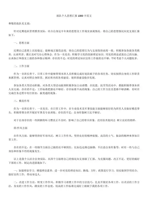 2019最新版本部队个人思想汇报精品合集1000字范文