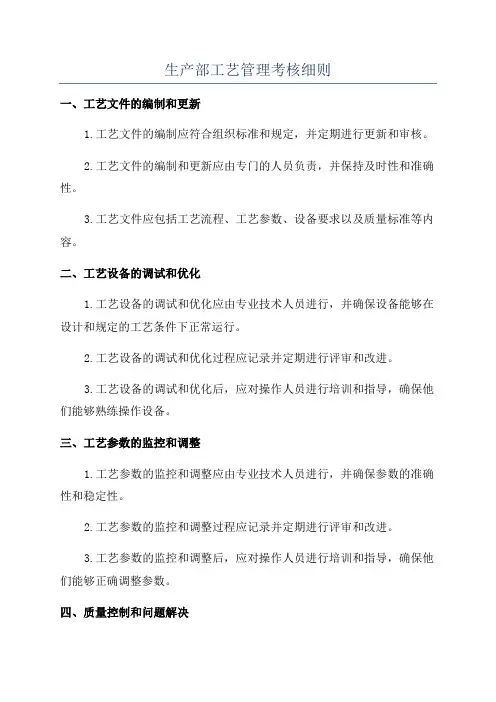 生产部工艺管理考核细则
