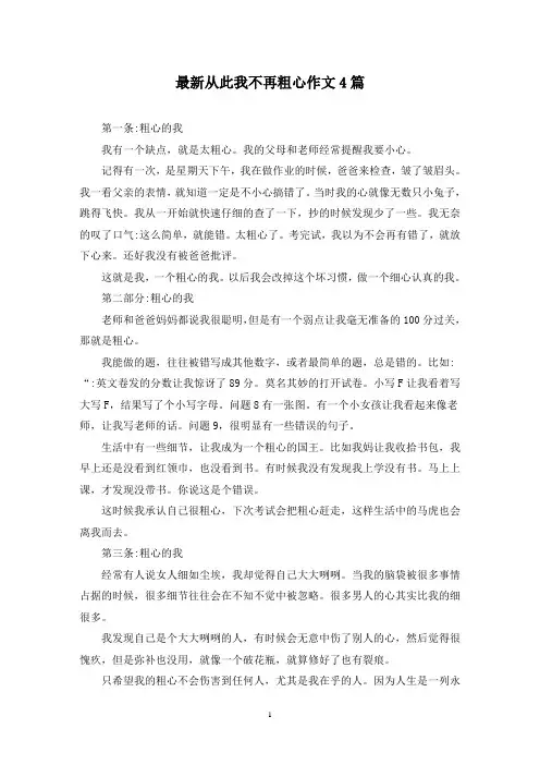 最新从此我不再粗心作文4篇
