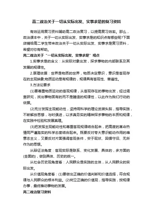 高二政治关于一切从实际出发、实事求是的复习资料