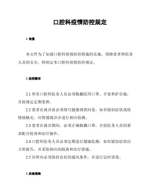 口腔科疫情防控规定